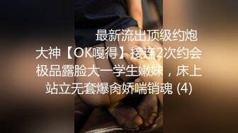 ⚫️⚫️⚫️最新流出顶级约炮大神【OK嘎得】接连2次约会极品露脸大一学生嫩妹，床上站立无套爆肏娇喘销魂 (4)