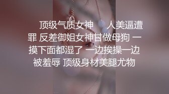 曾火爆全网纯天然极品身材纯情女神【蒋云杰】不雅露脸性爱私拍，猥琐四眼男是真的性福 (1)