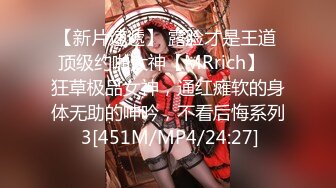 【新片速遞】 露脸才是王道 顶级约啪大神【MRrich】✅狂草极品女神，通红瘫软的身体无助的呻吟，不看后悔系列 3[451M/MP4/24:27]