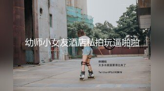 幼师小女友酒店私拍玩逼啪啪