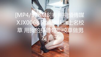 [MP4/978MB]香蕉視頻傳媒 XJX0068 清純學妹強上名校草 用我的身體勾引校草做男友 惠子