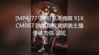 [MP4/779MB]果凍傳媒 91KCM067 踢爆賣假貨網美主播慘被肉償 波妮