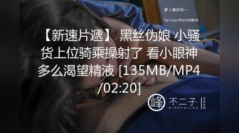 【新速片遞】 黑丝伪娘 小骚货上位骑乘操射了 看小眼神多么渴望精液 [135MB/MP4/02:20]