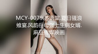 MCY-0079.苏语棠.夏日骚浪飨宴.风韵岳母强上生病女婿.麻豆传媒映画