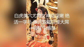 2024年最新流出【抖音福利】22万粉丝女神【王哥】顶级颜值身材，露脸露点，史上最大尺度流出 (2)