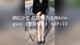 網紅少女-花音栗子(金魚kinngyo)-《墮落修女》-63P+1V