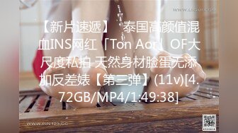 【新片速遞】✨泰国高颜值混血INS网红「Ton Aor」OF大尺度私拍 天然身材脸蛋无添加反差婊【第三弹】(11v)[4.72GB/MP4/1:49:38]