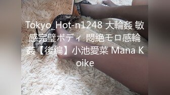 Tokyo_Hot-n1248 大輪姦 敏感完璧ボディ 悶絶モロ感輪姦【後編】小池愛菜 Mana Koike