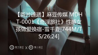 【新片速遞】麻豆传媒 MDHT-0001《奇淫旅社》性感女孩做爱换宿-雪千夏[744M/TS/26:24]