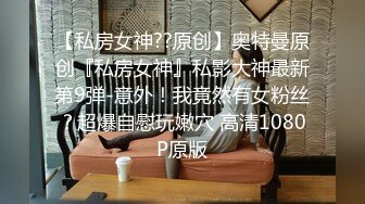 【极品女神】爱尚主播『悦宝儿』大尺度福利私拍流出 漂亮美乳 妖精身材 竟是蝴蝶逼美穴 罕见露脸超漂亮 高清720P版