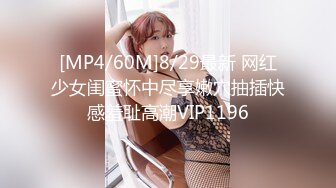 [MP4/60M]8/29最新 网红少女闺蜜怀中尽享嫩穴抽插快感羞耻高潮VIP1196