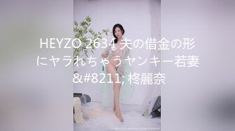 HEYZO 2634 夫の借金の形にヤラれちゃうヤンキー若妻 &#8211; 柊麗奈