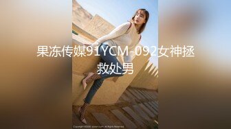 果冻传媒91YCM-092女神拯救处男