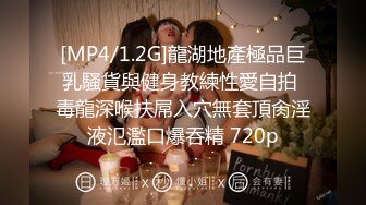 [MP4]STP29055 顶级尤物！气质女神！双飞激情名场面，眼镜妹单挑，美女闺蜜加入，美腿扛肩站立插穴，美臀叠罗汉摇摆 VIP0600