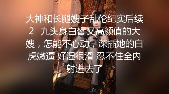 极品肥臀巨乳嫩模潘娇娇女仆和主人之调教+超魅全身裸舞