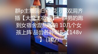 精致性爱情人档【淘精唾液】12.29重磅回归，新女主降临，精瘦猛男无套爆操射漂亮美臀特写，淫荡浪叫，高清源码录制