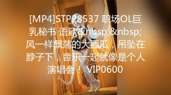 [MP4]STP28537 职场OL巨乳秘书 语欣&nbsp;&nbsp;风一样飘荡的大西瓜，吊坠在脖子下，音乐一起就像是个人演唱会！ VIP0600