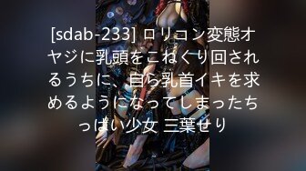 [sdab-233] ロリコン変態オヤジに乳頭をこねくり回されるうちに、自ら乳首イキを求めるようになってしまったちっぱい少女 三葉せり