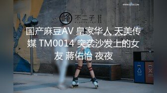 国产麻豆AV 皇家华人 天美传媒 TM0014 突袭沙发上的女友 蔣佑怡 夜夜