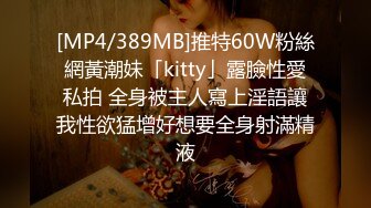 [MP4/389MB]推特60W粉絲網黃潮妹「kitty」露臉性愛私拍 全身被主人寫上淫語讓我性欲猛增好想要全身射滿精液