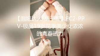 【泡妞达人-胡子哥】FC2-PPV-极品19岁花季美少女浓浓的青春活力