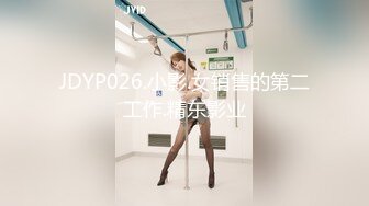 JDYP026.小影.女销售的第二工作.精东影业