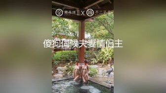 傻狗伺候夫妻情侣主