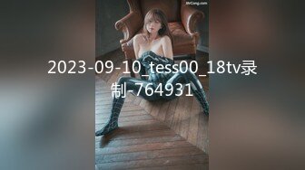 2023-09-10_tess00_18tv录制-764931