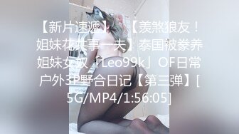 【新片速遞】 ✨【羡煞狼友！姐妹花共事一夫】泰国被豢养姐妹女奴「Leo99k」OF日常户外3P野合日记【第三弹】[5G/MP4/1:56:05]