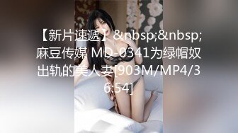 【新片速遞】&nbsp;&nbsp;麻豆传媒 MD-0341为绿帽奴出轨的美人妻[903M/MP4/36:54]