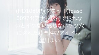 (HD1080P)(ダスッ！)(dasd00974)アナル接待で犯れないとイケない感じないケツ穴にされた肛門性奴アイドル 星川まい