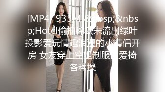 [MP4/ 1.33G] 新流出酒店高清偷拍新台上线超近距离可爱女主黑丝诱惑