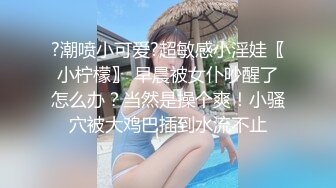 专属小女友，00后超嫩爆菊秀，被炮友任意玩弄