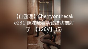 【自整理】Cherryonthecake231 继妹戴着手套给我撸射了  【126V】 (5)