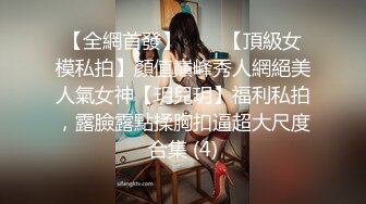 《最新宅男精品福利》青春无敌萝莉风可盐可甜极品反差美少女【艾米】微露脸私拍，被黄毛富二代调教各种肏内射 (12)