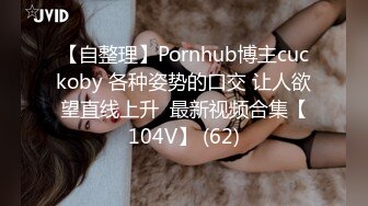 【自整理】Pornhub博主cuckoby 各种姿势的口交 让人欲望直线上升  最新视频合集【104V】 (62)