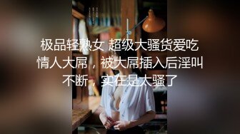 【唯美猎奇】上海第四爱情侣「MeiMei」OF调教私拍 训练男朋友成为真正的母狗奴隶【第四弹】 (2)