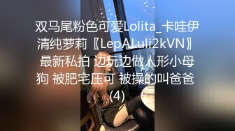 双马尾粉色可爱Lolita_卡哇伊清纯萝莉〖LepALuli2kVN〗最新私拍 边玩边做人形小母狗 被肥宅压可 被操的叫爸爸 (4)