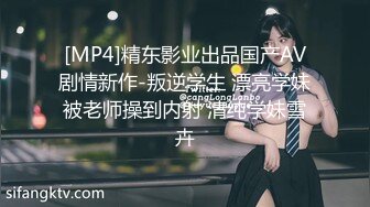 [MP4]精东影业出品国产AV剧情新作-叛逆学生 漂亮学妹被老师操到内射 清纯学妹雪卉