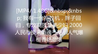 [MP4/ 1.48G]&nbsp;&nbsp; 我有一台拖拉机，胖子回归，专攻高质量美少妇 2000人民币换来销魂一刻，人气爆棚香艳劲爆