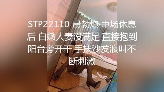 STP22110 晨勃炮 中场休息后 白嫩人妻没满足 直接抱到阳台旁开干 手扶沙发浪叫不断刺激