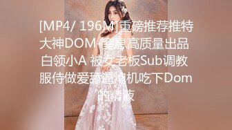 [MP4/ 196M]重磅推荐推特大神DOM-窒息高质量出品 白领小A 被女老板Sub调教 服侍做爱舔逼炮机吃下Dom的精液