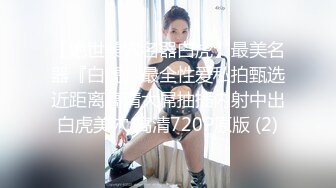 清纯母狗师大美女与男友性爱，被疯狂抽插妹子狂叫不止，不当人就是狂艹，直接艹哭！