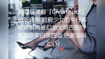 犯罪级美臀『Creamspot』最新合集 翘臀少女的牛仔裤被撕裂再被幻龙大鸡巴插烂 高潮痉挛白浆四溢 绝美淫叫 上 (5)