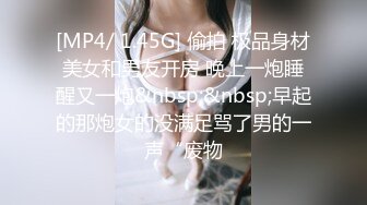 [MP4/ 1.45G] 偷拍 极品身材美女和男友开房 晚上一炮睡醒又一炮&nbsp;&nbsp;早起的那炮女的没满足骂了男的一声“废物