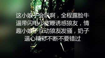 这小娘子会玩啊，全程露脸牛逼带闪电小皮鞭诱惑狼友，情趣小娘子互动狼友发骚，奶子逼心精彩不断不要错过