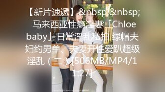 【新片速遞】&nbsp;&nbsp;✨马来西亚性瘾淫妻「Chloe baby」日常淫乱私拍 绿帽夫妇约男单、夫妻开性爱趴超级淫乱（二）[506MB/MP4/11:27]