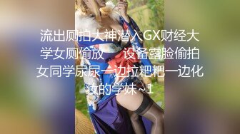 操身材很棒的漂亮小姐姐 鲍鱼肥美 很害羞 只能抓着双手操 不过瘾直接女上位 扭的真骚 无套输出