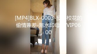 [MP4]BLX-0003-反差校花的偷情兼差-無水印母版 VIP0600