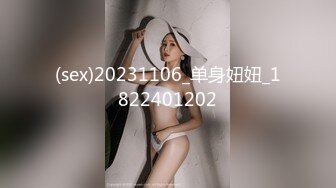 (sex)20231106_单身妞妞_1822401202